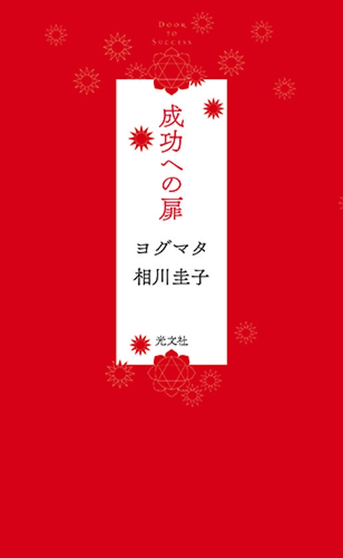 成功への扉