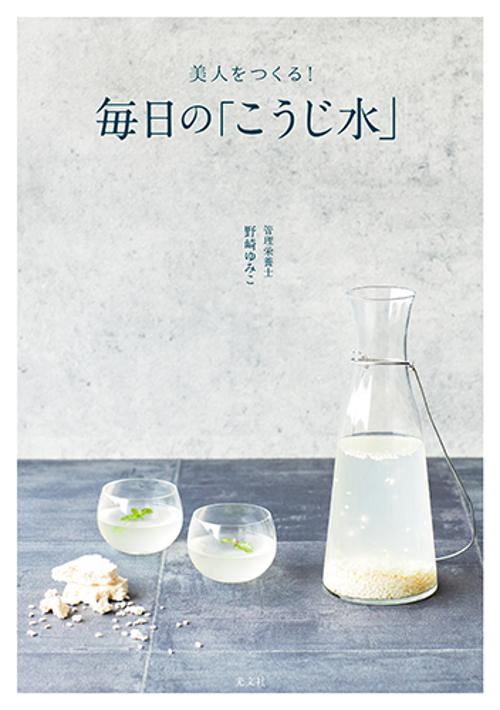美人をつくる！　毎日の「こうじ水」