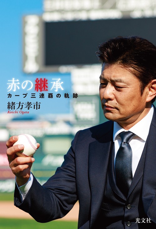 赤の継承　カープ三連覇の軌跡