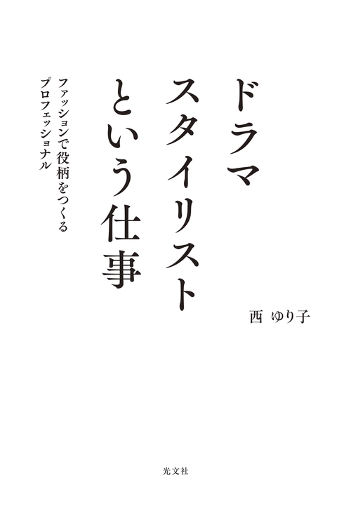 ドラマスタイリストという仕事