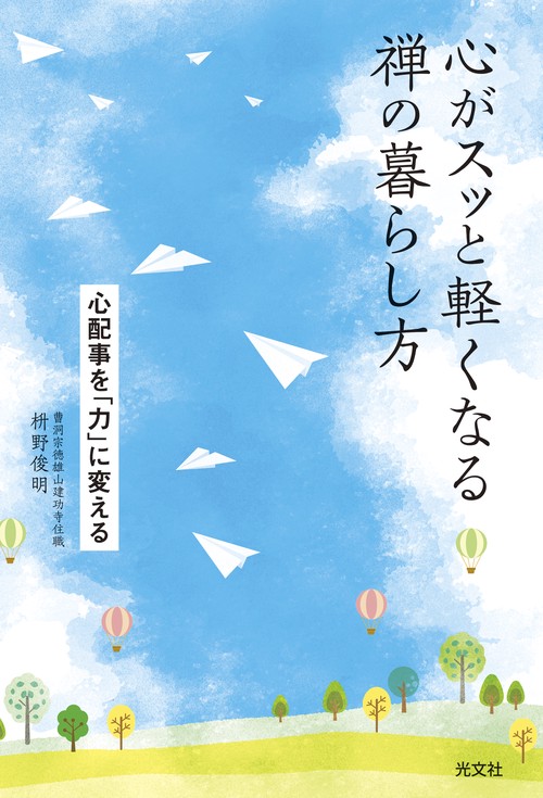 心がスッと軽くなる禅の暮らし方