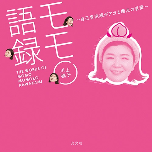 モモ語録