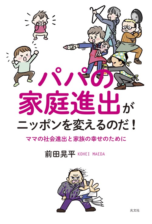 パパの家庭進出がニッポンを変えるのだ！