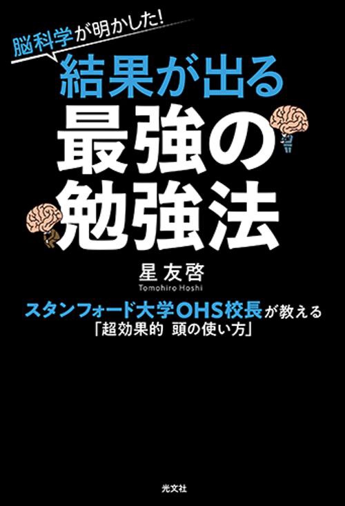 脳科学が明かした！　結果が出る最強の勉強法