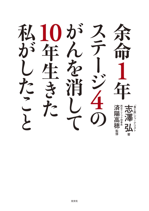 余命１年ステージ４のがんを消して１０年生きた私がしたこと
