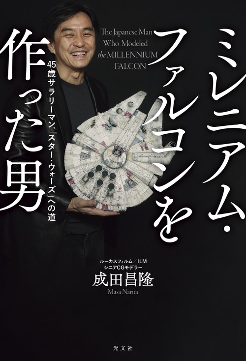 ミレニアム・ファルコンを作った男