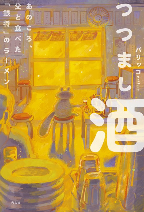 つつまし酒