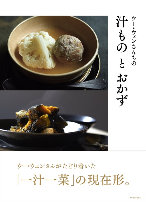 ウー・ウェンさんちの汁ものとおかず