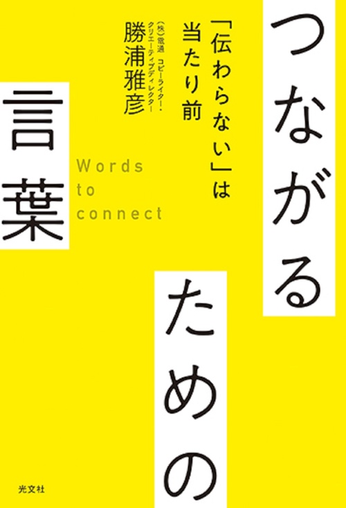 つながるための言葉