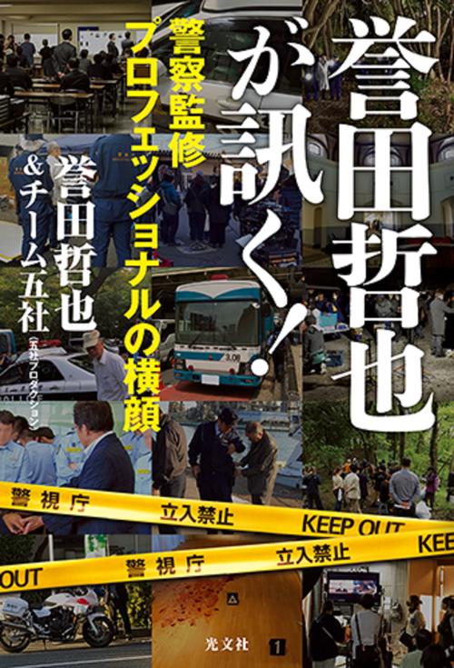 誉田哲也が訊く！