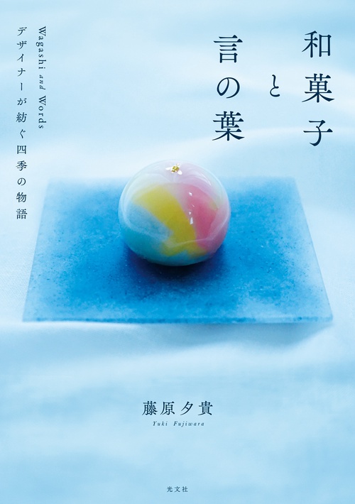 和菓子と言の葉