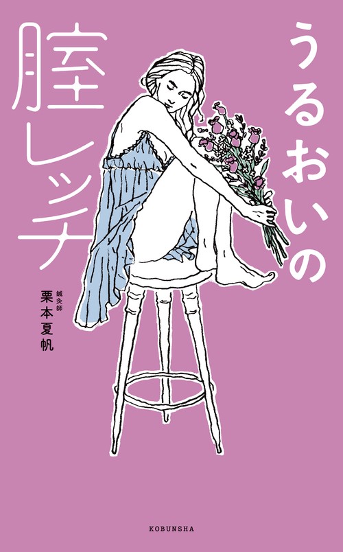 うるおいの腟レッチ