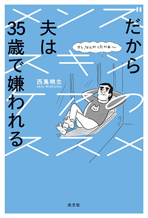だから夫は３５歳で嫌われる