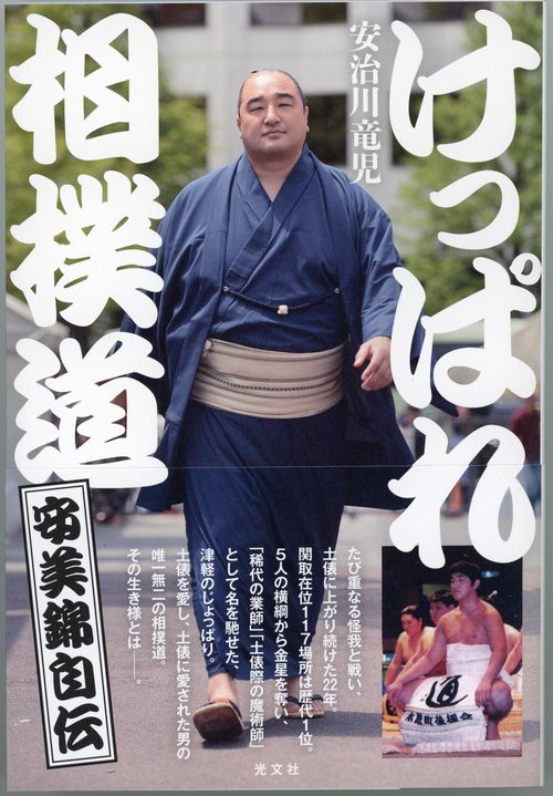 けっぱれ相撲道〔安美錦自伝〕