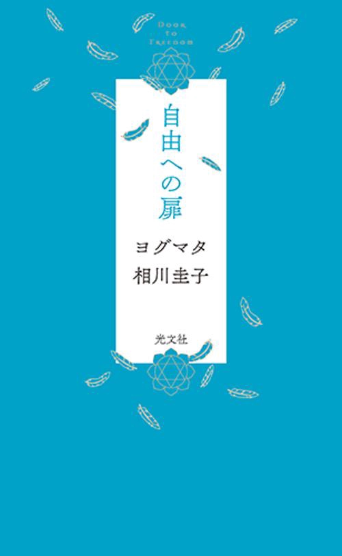 自由への扉