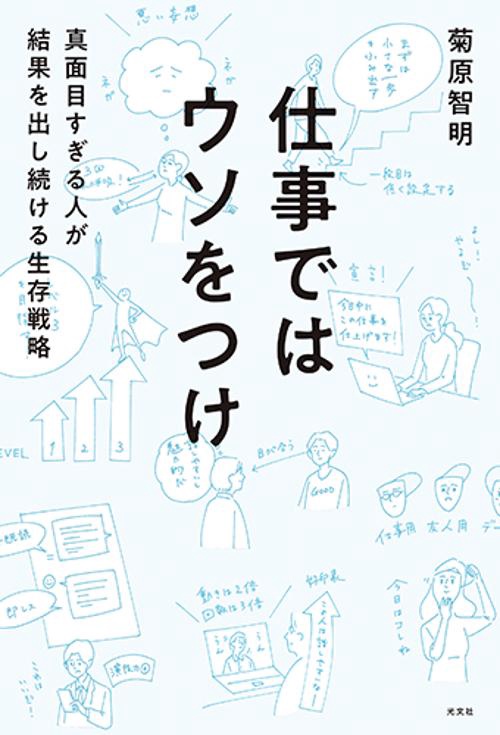 仕事ではウソをつけ