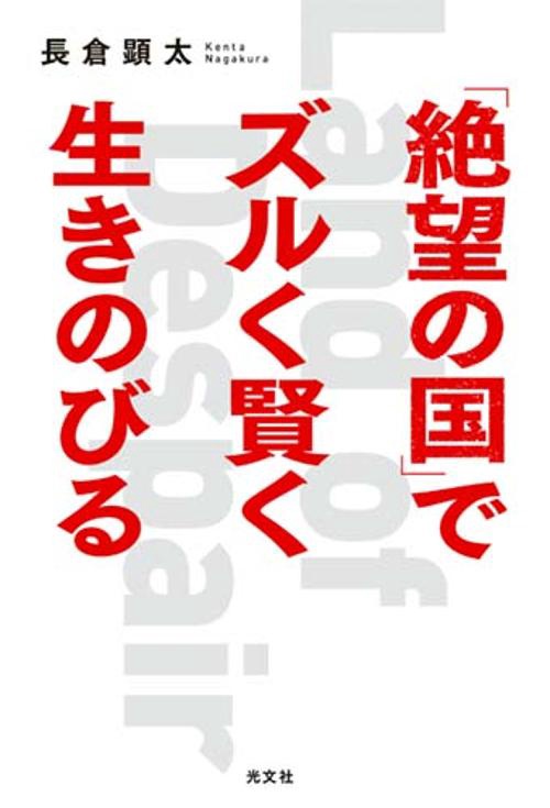「絶望の国」でズルく賢く生きのびる