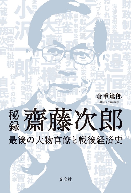 秘録　齋藤次郎