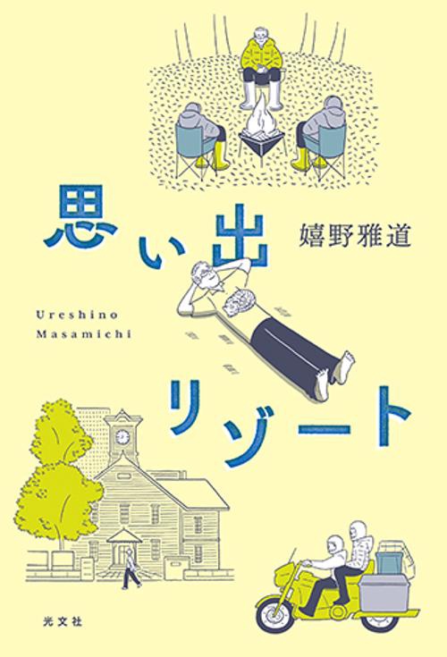 思い出リゾート