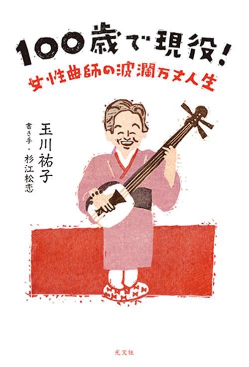 １００歳で現役！