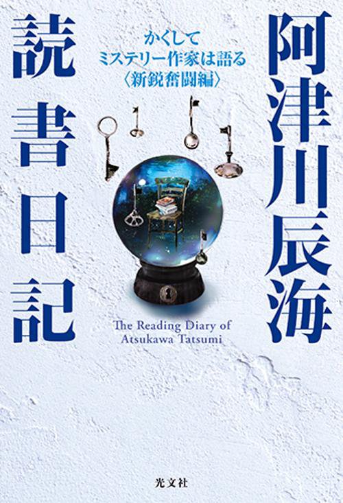 阿津川辰海　読書日記