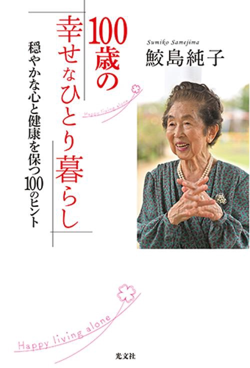 １００歳の幸せなひとり暮らし