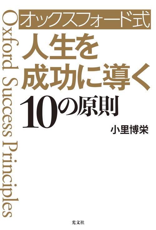 オックスフォード式　人生を成功に導く１０の原則