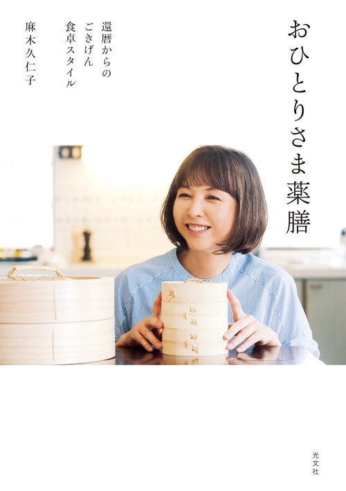 おひとりさま薬膳