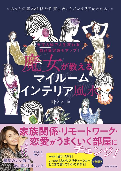 魔女が教える　マイルームインテリア風水