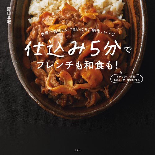仕込み５分でフレンチも和食も！