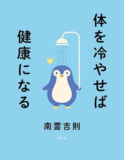 体を冷やせば健康になる