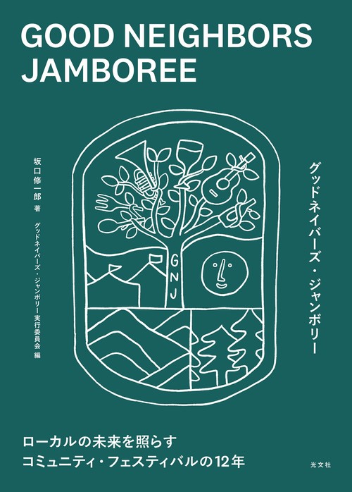 ＧＯＯＤ　ＮＥＩＧＨＢＯＲＳ　ＪＡＭＢＯＲＥＥ
