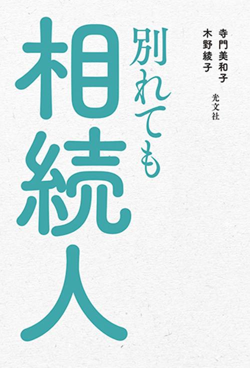 別れても相続人