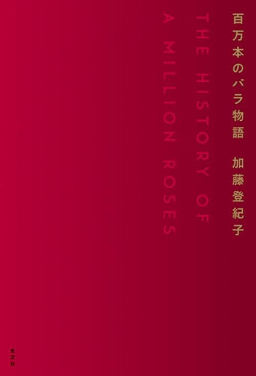 百万本のバラ物語