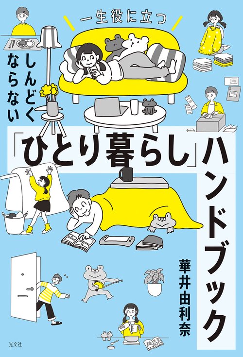 しんどくならない「ひとり暮らし」ハンドブック