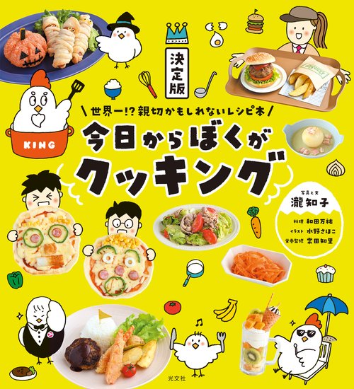 決定版　今日からぼくがクッキング