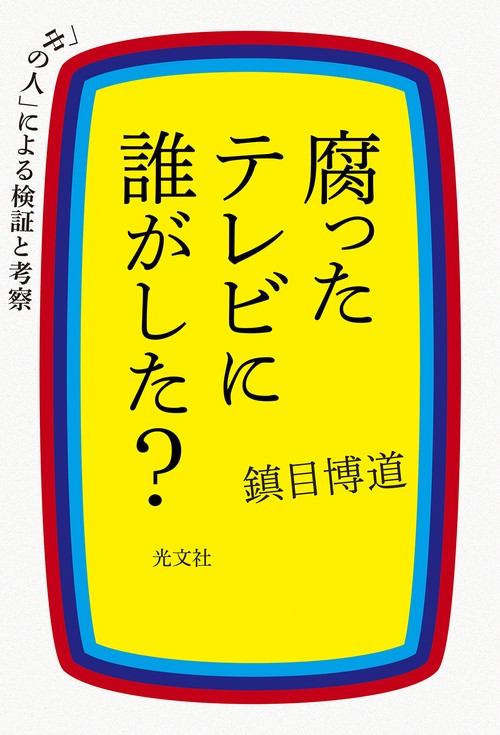腐ったテレビに誰がした？