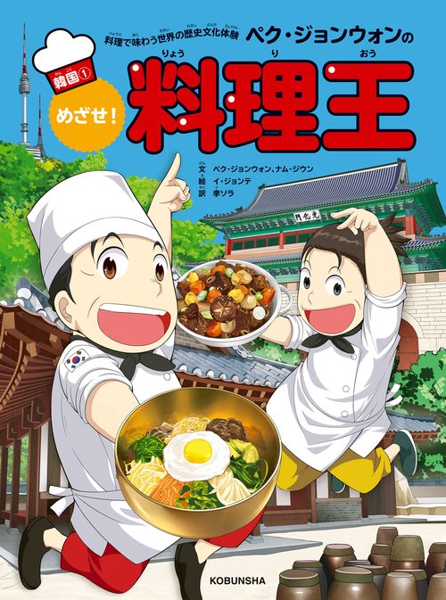 ペク・ジョンウォンのめざせ！料理王　韓国①