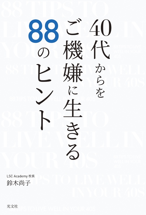 ４０代からをご機嫌に生きる８８のヒント