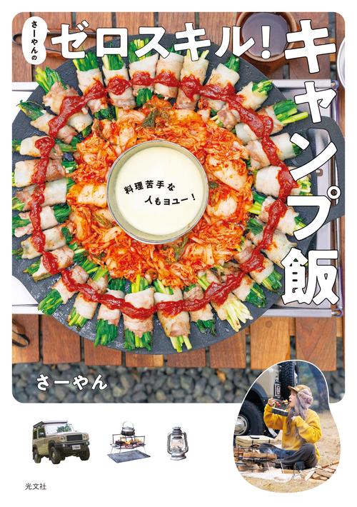 さーやんのゼロスキル！　キャンプ飯