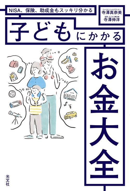 子どもにかかるお金大全