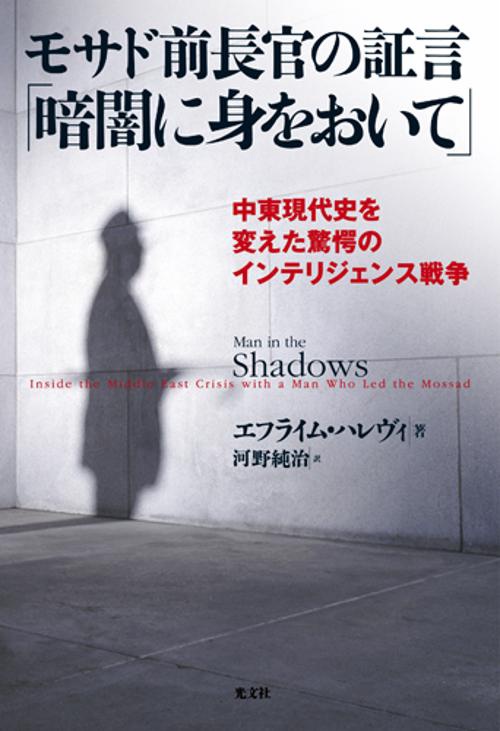 モサド前長官の証言「暗闇に身をおいて」 中東現代史を変えた驚愕のインテリジェンス戦争