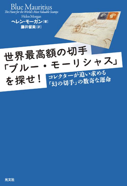世界最高額の切手「ブルー・モーリシャス」を探せ! コレクターが追い求める「幻の切手」の数奇な運命