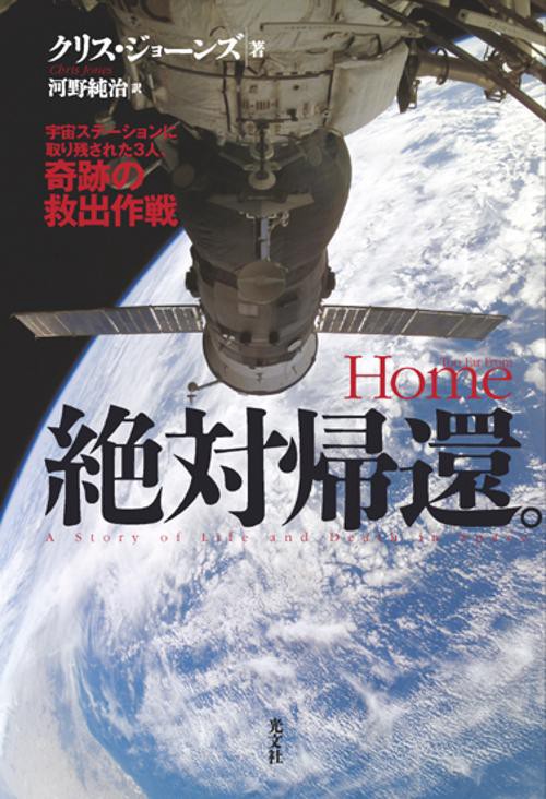 絶対帰還。 宇宙ステーションに取り残された3人、奇跡の救出作戦