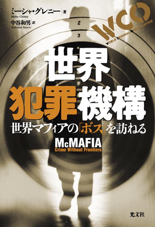 世界犯罪機構 世界マフィアの「ボス」を訪ねる