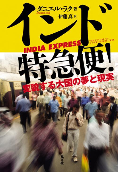 インド特急便! 変貌する大国の夢と現実