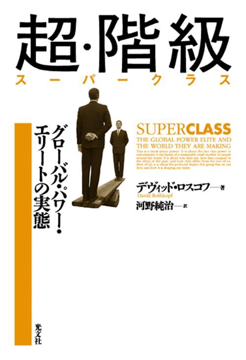 超・階級(スーパークラス) グローバル・パワー・エリートの実態