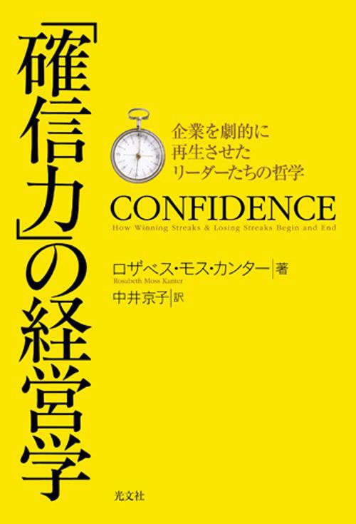 「確信力」の経営学 企業を劇的に再生させたリーダーたちの哲学