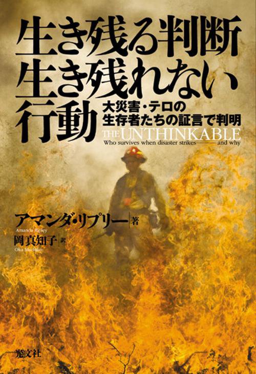 生き残る判断生き残れない行動 大災害・テロの生存者たちの証言で判明