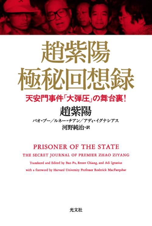 趙紫陽極秘回想録 天安門事件「大弾圧」の舞台裏!